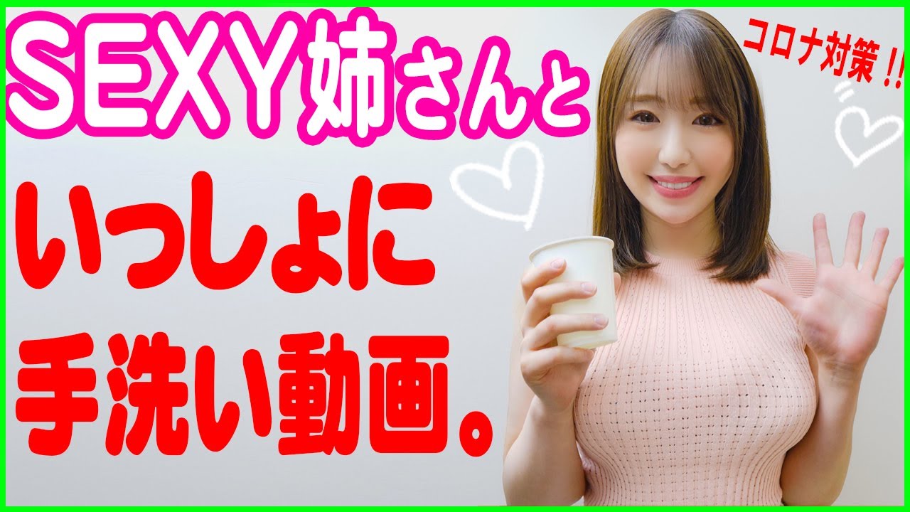 えっちぃお姉さんといっしょに手洗い動画（出演：河北はるなさん）