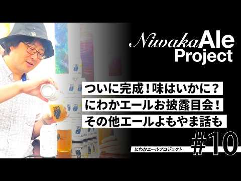 【にわかエールプロジェクト#10】ついに完成！味はいかに？にわかエールお披露目会！その他エールよもやま話も