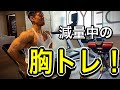 減量中の胸トレ。軽く腹筋とポージングも!〜アフレコ解説〜