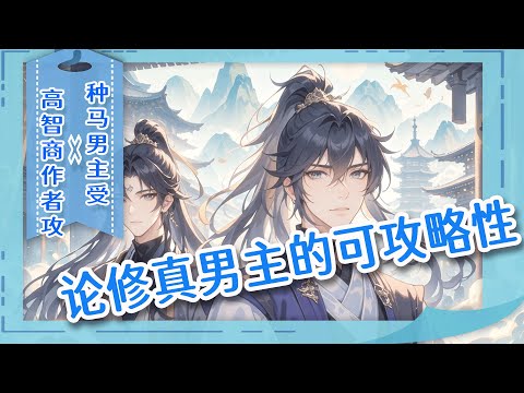 完结BL🌈《论修真男主的可攻略性》作者穿进自己写的修真小说，任务是收服（打败）主角的所有后宫！可主角是我亲儿子啊！于是学霸BOSS被迫掰弯直男种马男主，亲自教他&ldquo;男人才是真爱&rdquo;&hellip;&hellip;