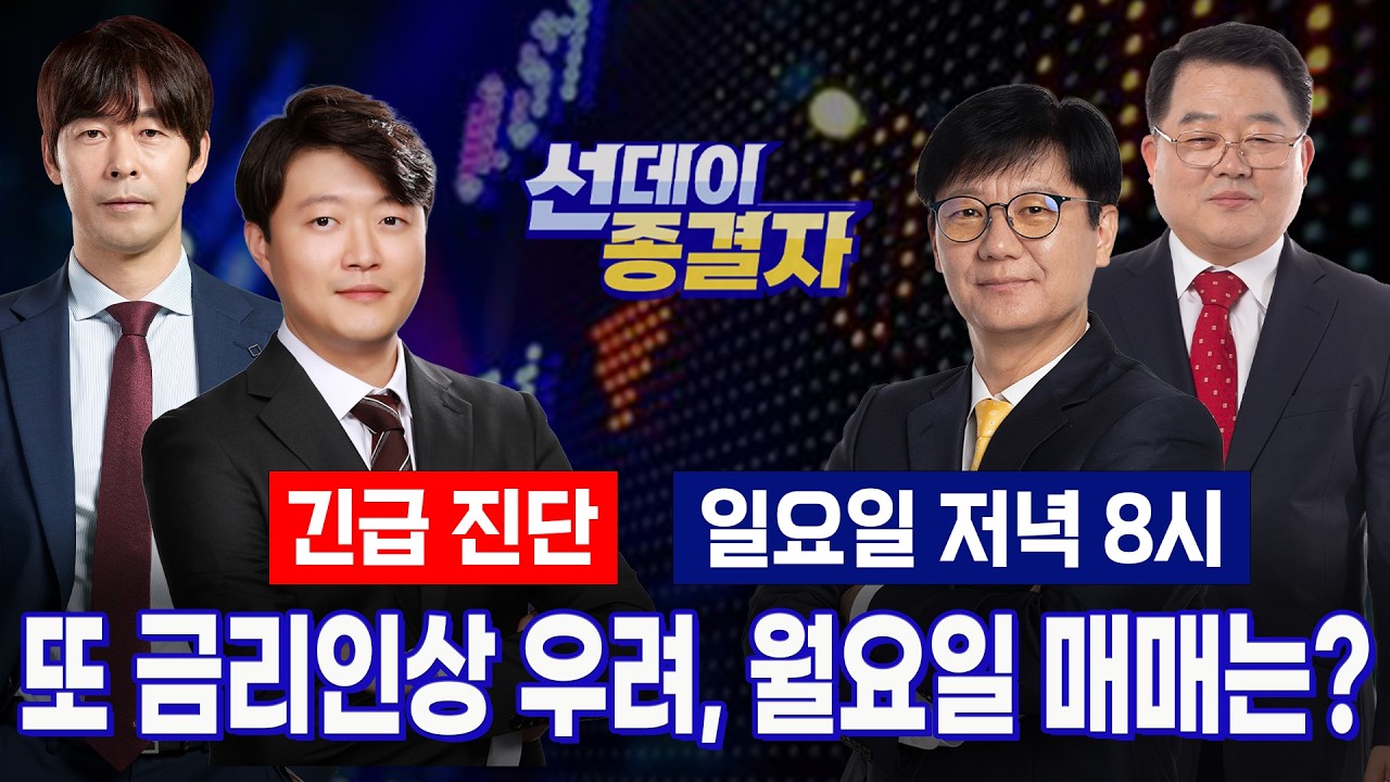美고용 폭발 ‘예상 3배’ 투자심리 위축, 월요일 매매는?ㅣ종목 장세에 딱 맞는 Top4ㅣ선데이종결자