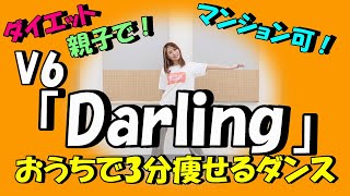 V6 Darling 簡単痩せるダンス 2週間で10キロ痩せる 一緒に歌って踊ろう أفضل موقع لتشغيل ملفات Mp3 مجان ا V6 Darling 簡単痩せるダンス 2週間で10キロ痩せる 一緒に歌って踊ろう أفضل موقع لتشغيل ملفات Mp3 مجان ا