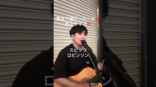#スピッツ #ロビンソン #熊本路上ライブ #路上ライブ #ギター弾き語り 