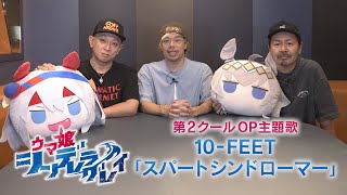 アニメ『ウマ娘 シンデレラグレイ』第2クールOP主題歌アーティスト：10-FEET コメント動画