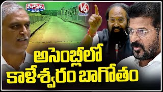 Kaleshwaram War In Telangana Assembly 2024 | Congress Vs BRS | V6 Teenmaar