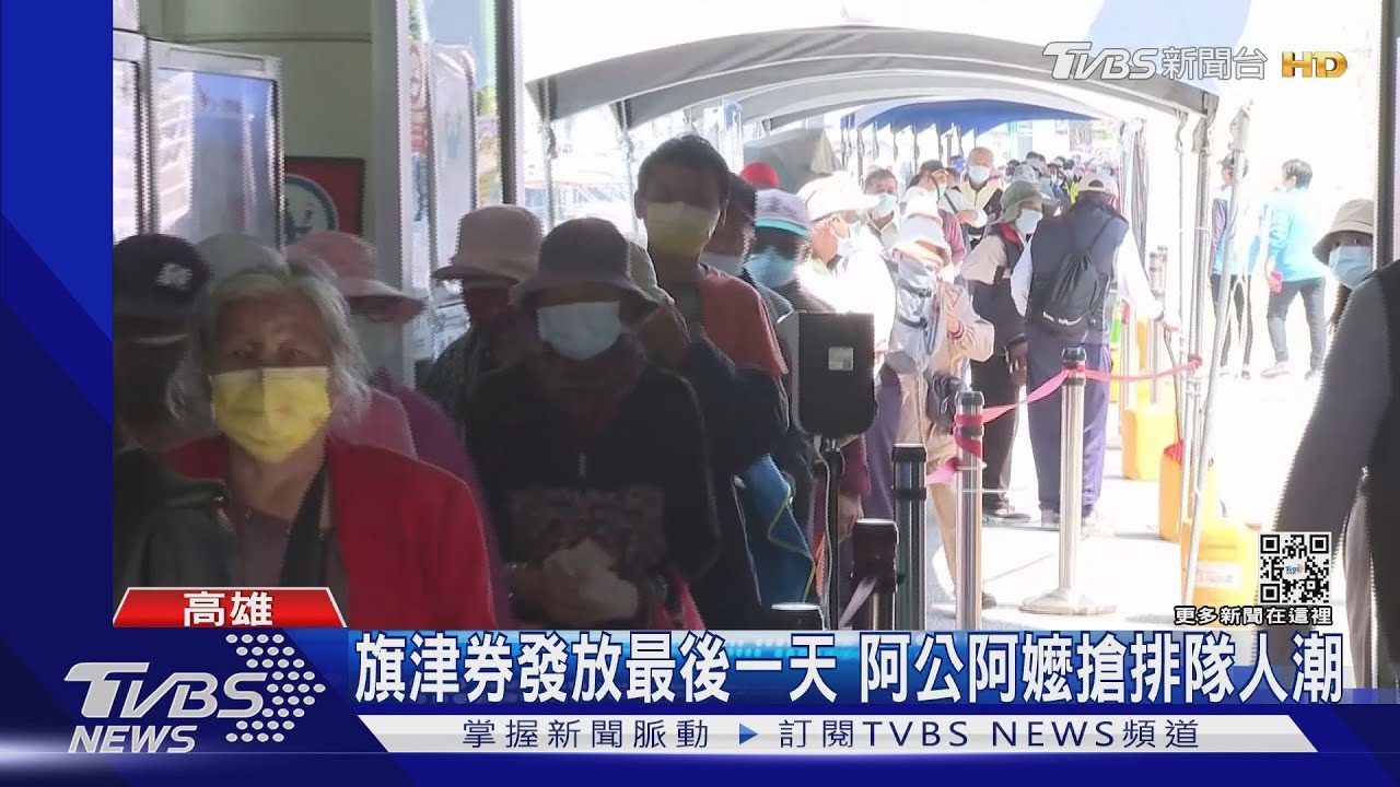 最後一天!阿公阿嬤狂排旗津券 網路疑有「打折換現金」