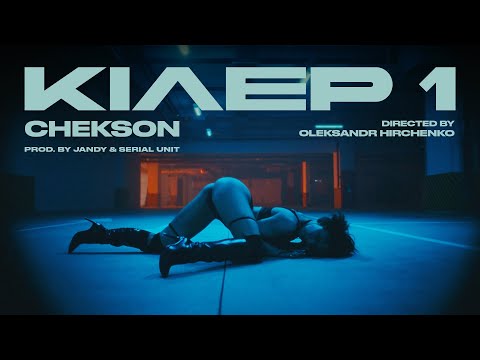 Chekson - Кілер 1 (prod. by Jandy & Serial Unit)