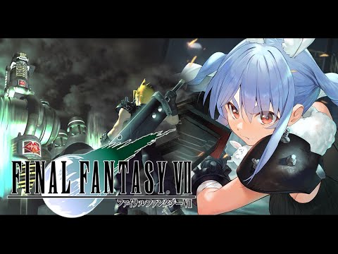 #7【FF7】ファイナルファンタジー7 オリジナル版の世界にいくぞ！FINAL FANTASY VII！ぺこ！【ホロライブ/兎田ぺこら】※ネタバレ注意