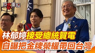 林郁婷、陳念琴接受總統賀電　自曝把「麟洋配」金牌榮耀接下帶回台灣