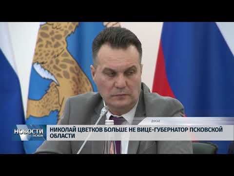 Новости Псков 24.12.2019 / Николай Цветков больше не вице губернатор Псковской области
