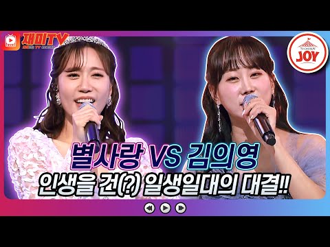 [재미TV]별사랑의 대찬 인생 VS 김의영의 여자의 일생♬ 화요일은밤이좋아(221129 방송)
