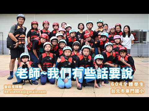 老師我們有些話要說 [東門國小604班全體學生]