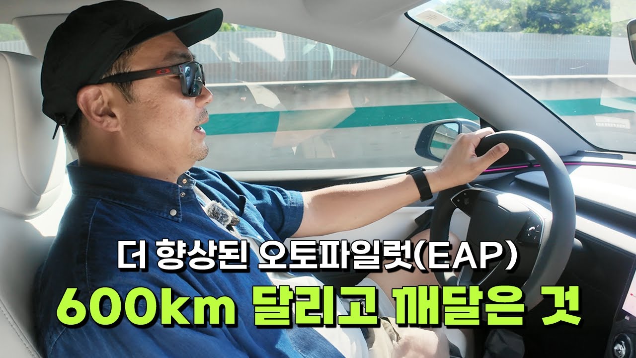 리뷰｜테슬라 EAP 후기｜450만원 오토파일럿, 진짜 값어치 있을까?