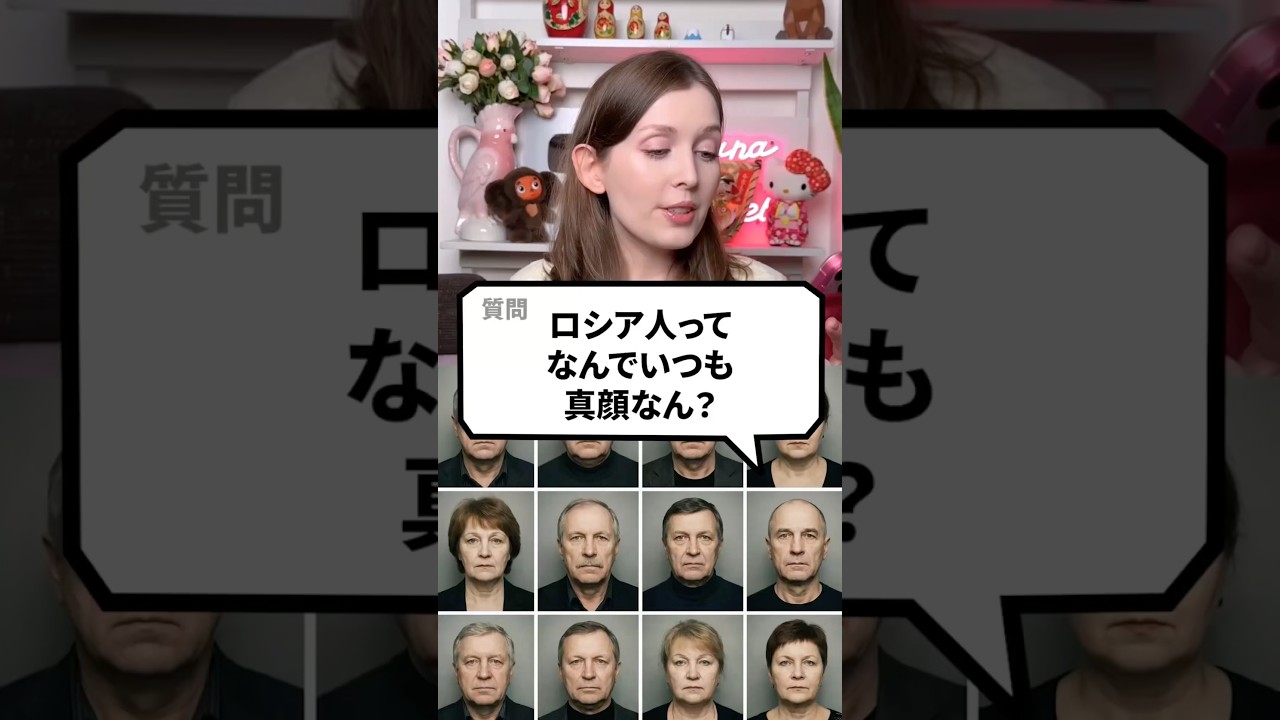 ロシア人ってなんでいつも真顔なん？