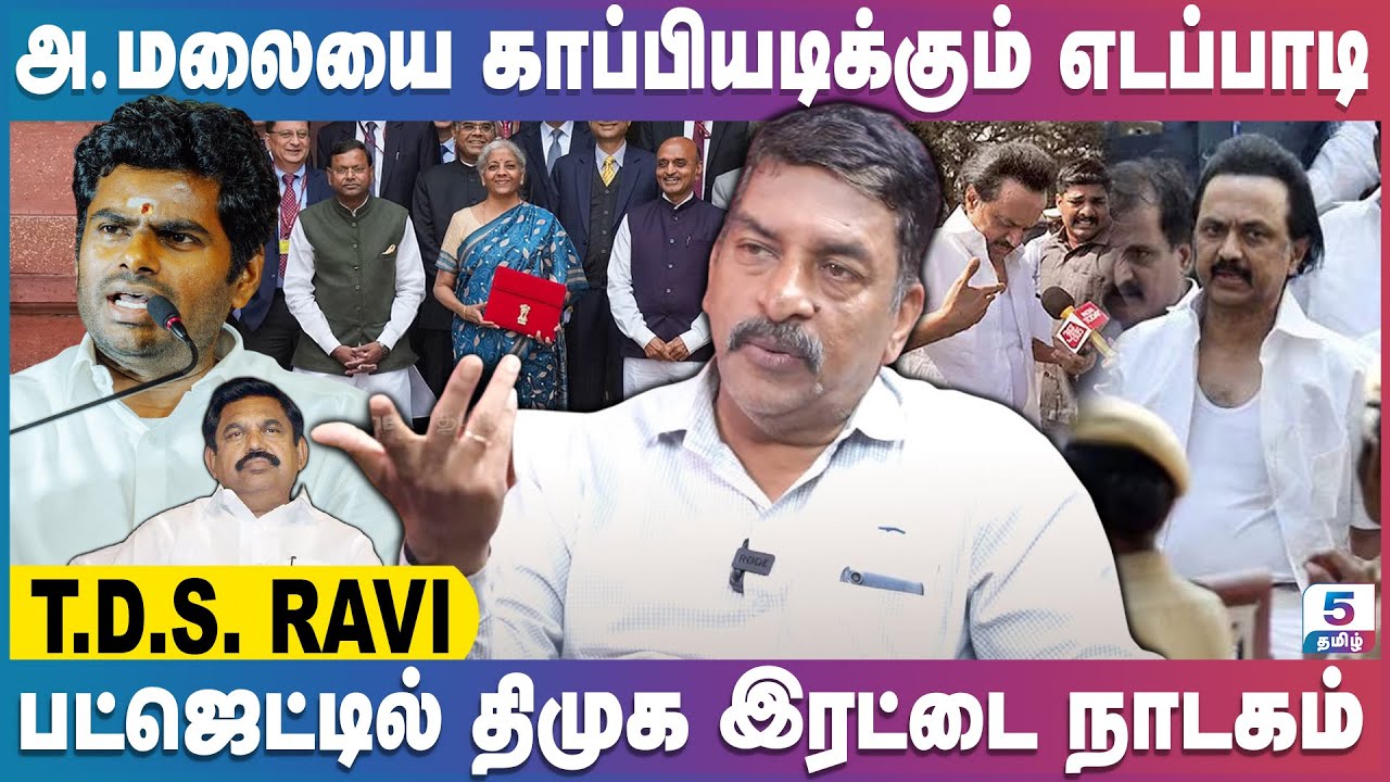 திமுகவினர் நோக்கம் சட்டையை கிழித்து விட்டு வெளியே வருவது தான் | T.D.S Ravi
