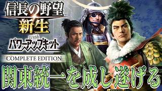 【信長の野望・新生PK】滝川家の悲願である関東統一を成し遂げるぞ！【滝川一益：天王山超級プレイ】 #7