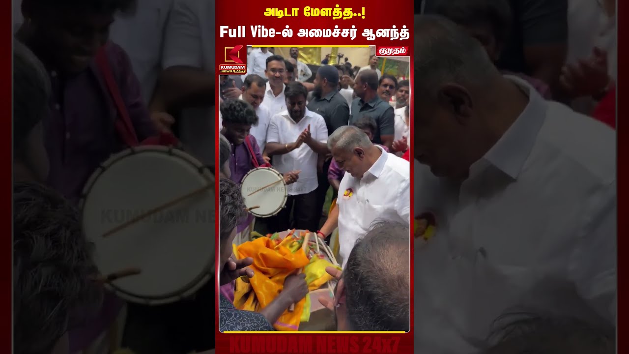 அடிடா மேளத்த..! Full Vibe-ல் அமைச்சர் ஆனந்த் | Bussy Anand | TVK | TN Govt | Kumudam News