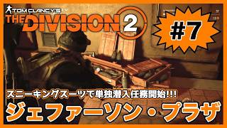 スニーキングスーツで単独潜入任務開始！！「ジェファーソン・プラザ」【ディビジョン２】【The Division2】