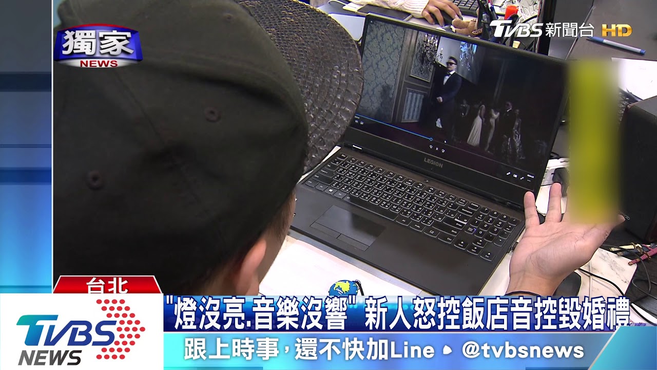 「燈沒亮、音樂沒響」 新人怒控飯店音控毀婚禮
