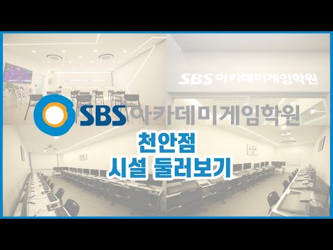 SBS아카데미게임학원 유튜브 이미지 1