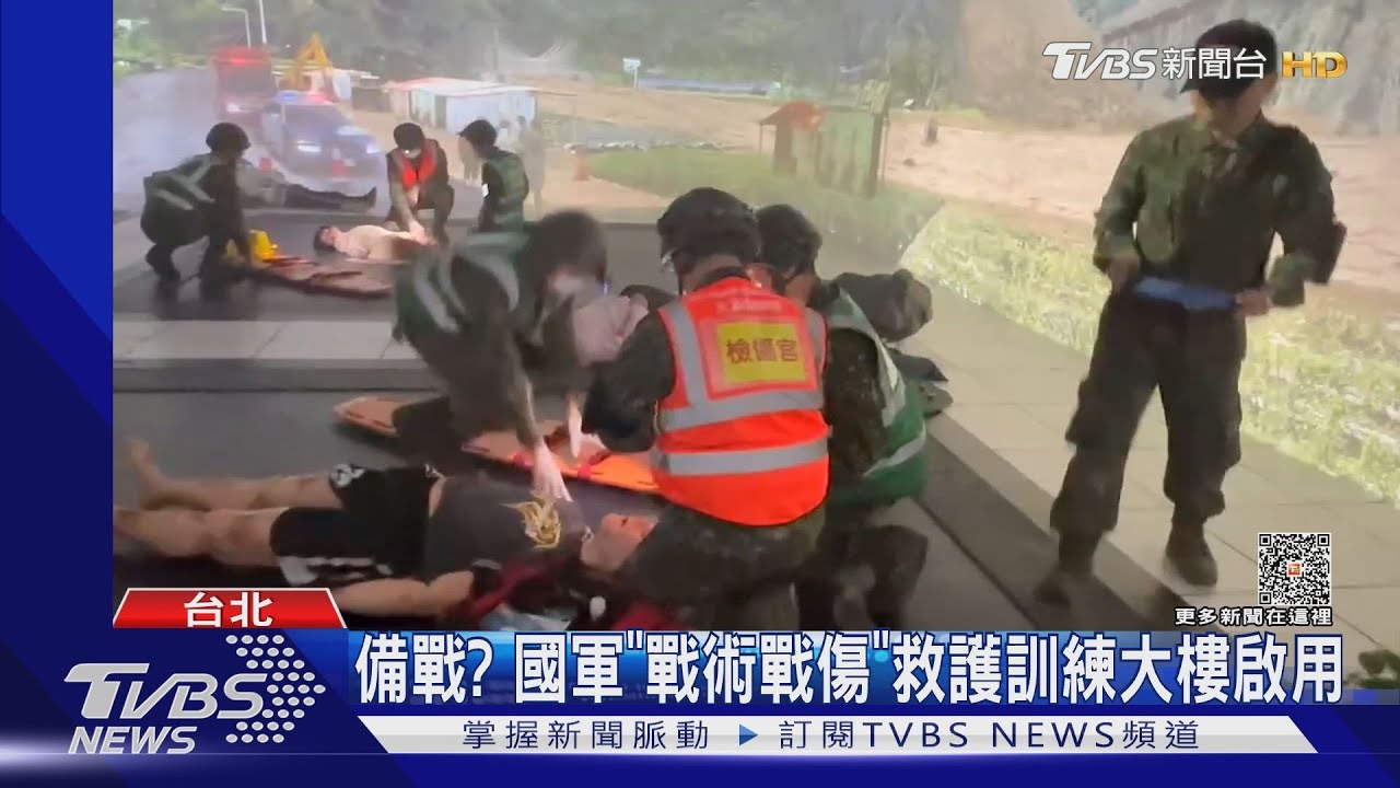 備戰? 國軍「戰術戰傷」救護訓練大樓啟用