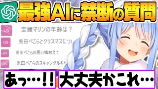 【ChatGPT】今話題のAIに”禁断の質問”を繰り返し無敵の人と化す兎田ぺこら【ホロライブ 切り抜き 兎田ぺこら チャットGPT AI 人工知能】