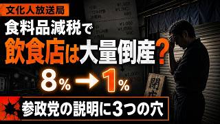 【参政党の説明に３つの穴】消費税議論を巡る論点／食料品減税で飲食店は大量倒産？／平井宏治氏が徹底解説！　③【Q&A】8/21