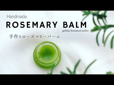 ローズマリーオイルを使って自分で作ってみよう 植物