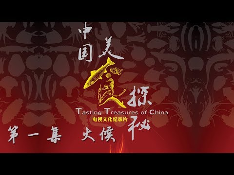 中国美食探秘 第一集 火候 中国美食探秘 第一集 火候