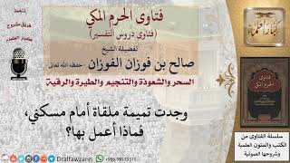 كيف يتعامل المسلم إذا رأى تميمة؟ للشيخ الفوزان image