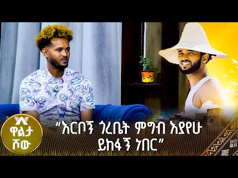"በጣም እርቦኝ ጎረቤት ሀብታም ስለሆኑ ምግብ እያየሁ ይከፋኝ ነበር"- ማይኪ ሸዋ -  ክፍል 1 | ዋልታ ሾው