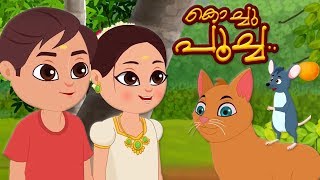Kochu Poocha Rhyme | മലയാളം നഴ്സറി പാട്ടുകൾ | Malayalam Nursery Rhymes | Kids Tv India