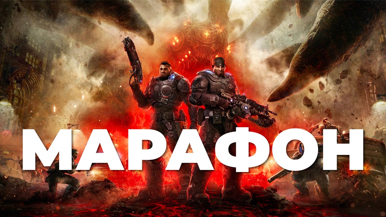 [СТРИМ] SONY плачет. Gears of War E-Day