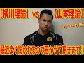 【横川理論】VS【山本理論】最近良く聞かれるので言わせて頂きます!!