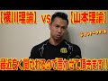 【横川理論】VS【山本理論】最近良く聞かれるので言わせて頂きます！！