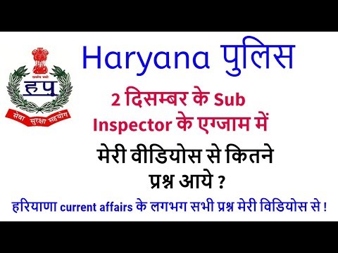 Haryana पुलिस 2 दिसम्बर के Sub Inspector के Exam में मेरी Videos से कितने प्रश्न आये ? आप भी देखें Video