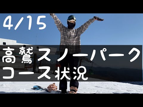 Video: 2021. 4/15の高鷲スノーパークゲレンデ状況✌️【なっチューブ】
