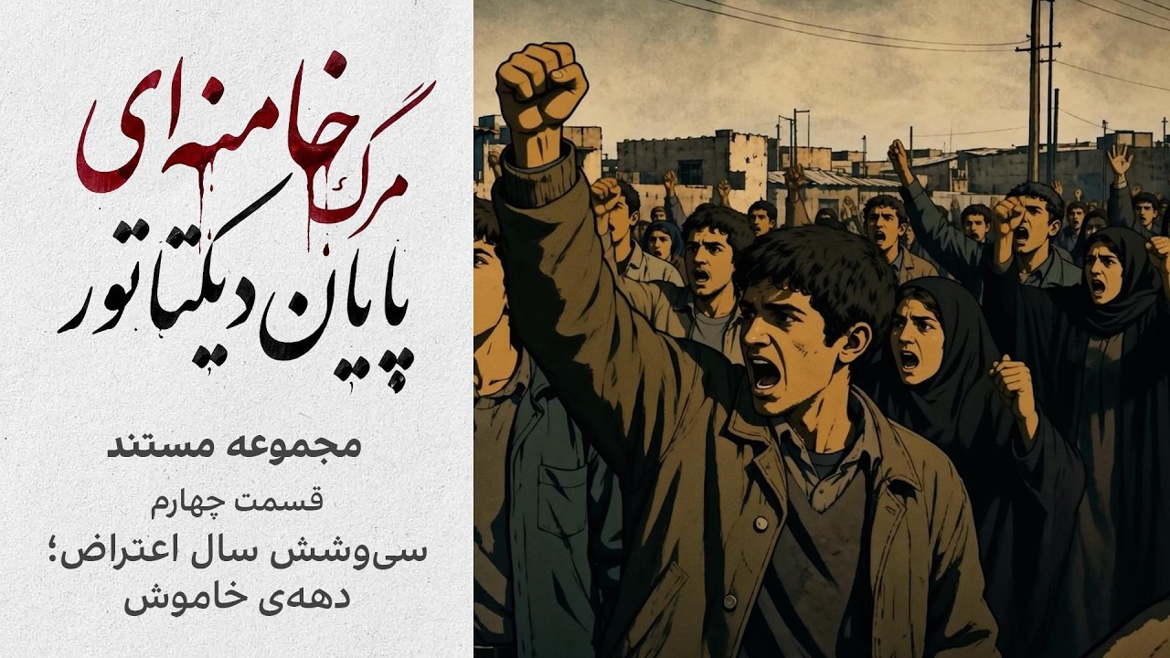 مجموعه مستند «مرگ خامنه‌ای؛ پایان دیکتاتور | قسمت چهارم: سی‌وشش سال اعتراض؛ 