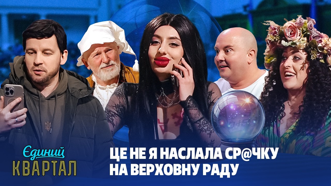 Відомий український політик в гостях у відьми 🧙🤣 | Єдиний Квартал 2026