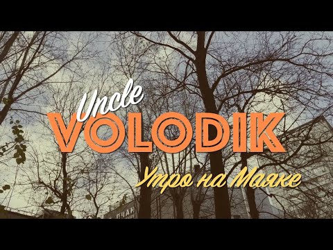 Uncle Volodik - Утро на Маяке. (ПРЕМЬЕРА КЛИПА) Дядя Володик - Утро на Маяке.