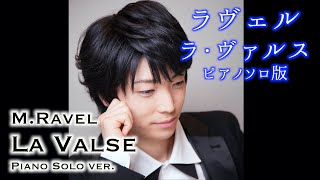 Download lagu ラヴェル:ラ・ヴァルス(ピアノソロ版) / Ravel: La Valse (piano solo version) Live 小瀧俊治 mp3 Download lagu ラヴェル:ラ・ヴァルス(ピアノソロ版) / Ravel: La Valse (piano solo version) Live 小瀧俊治 mp3