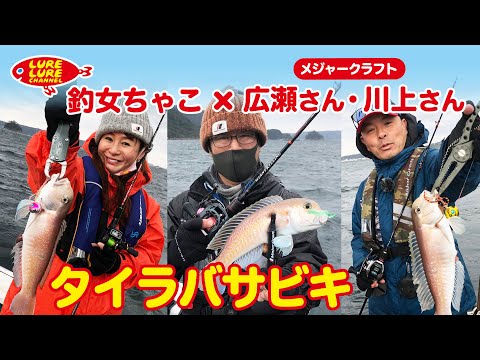広瀬達樹さんと南紀のタイラバサビキ 第389回(3/18)放送