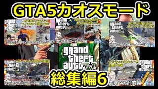 06【 #gta5 磯野カオスモード 】GTAカオス動画一気見総集編:Part6【トライアスロン再び・最凶ロードレース・シン磯野検証等 】 #voiceroid実況 #ゆっくり実況