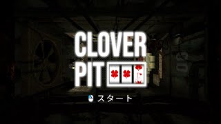 【Clover Pit】命かかってるけどギャンブルして稼ぐしかねぇ！！！