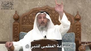 690 - الشفاعة العظمى للنبي ﷺ - عثمان الخميس