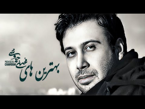 Mohsen Chavoshi - Best Songs  ( بهترین آهنگ های محسن چاوشی)