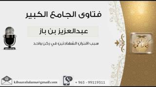 صورة سبب اقتران الشهادتين في ركن واحد  - بن باز - مشروع كبار العلماء