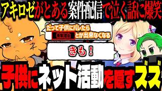 子供にネット活動を隠すズズ、その理由がクズすぎるｗｗｗ！アキロゼがとある案件配信で泣き、心配になるおじさん達【ズズ/アキ・ローゼンタール/ミドリ/APEX】