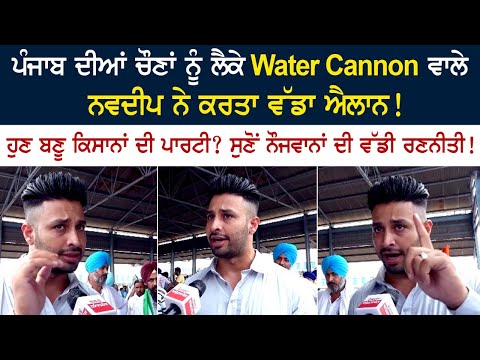 Navdeep from Water Cannon makes big announcement regarding Punjab elections!