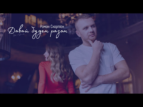Роман Скорпiон   Давай будем разом... Прем`єра 2017